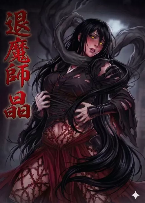 『退魔師　晶　―　牝の刻印を穿たれた気高き闘姫は、宿敵の腕に抱かれ淫欲に溺れる　―』