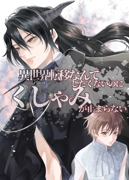 【BL】異世界転移なんてしたくないのにくしゃみが止まらないっ...