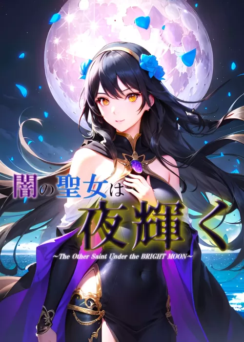 闇の聖女は夜輝く