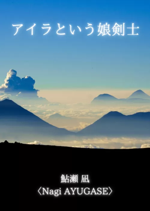 アイラという娘剣士