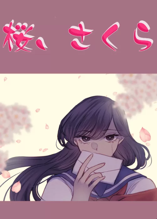 桜、さくら