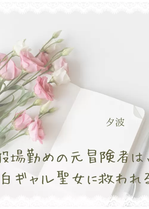 役場勤めの元冒険者は、白ギャル聖女に救われる