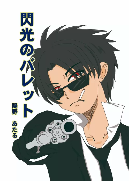 閃光のバレット