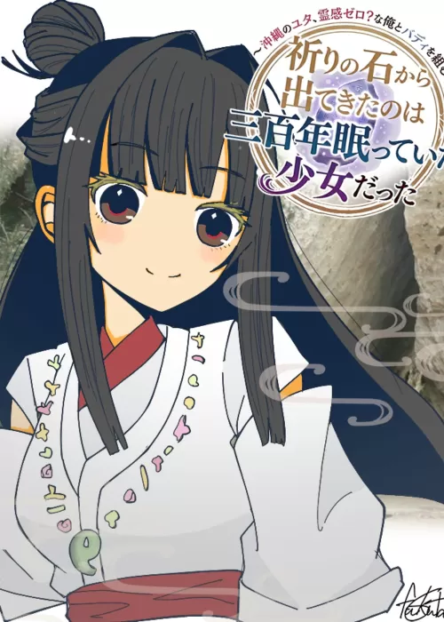 祈りの石から出てきたのは三百年眠っていた少女だった〜沖縄のユ...