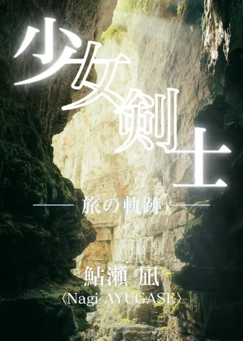 少女剣士　── 旅の軌跡 ──