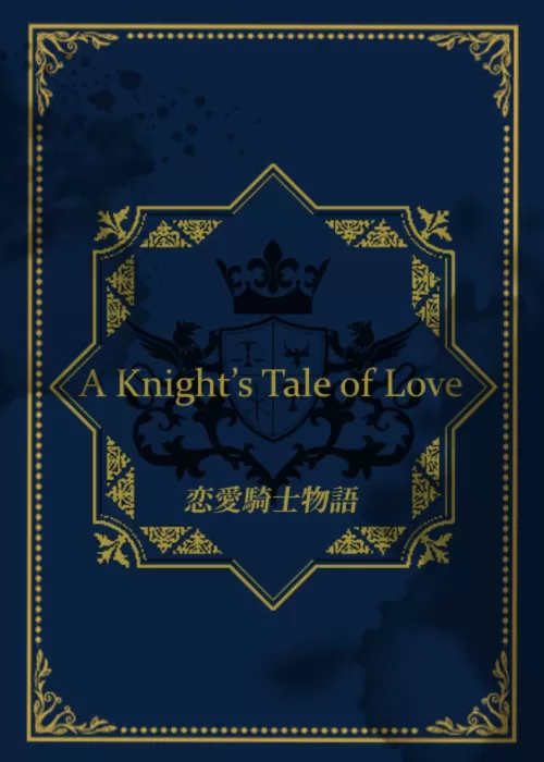 恋愛騎士物語