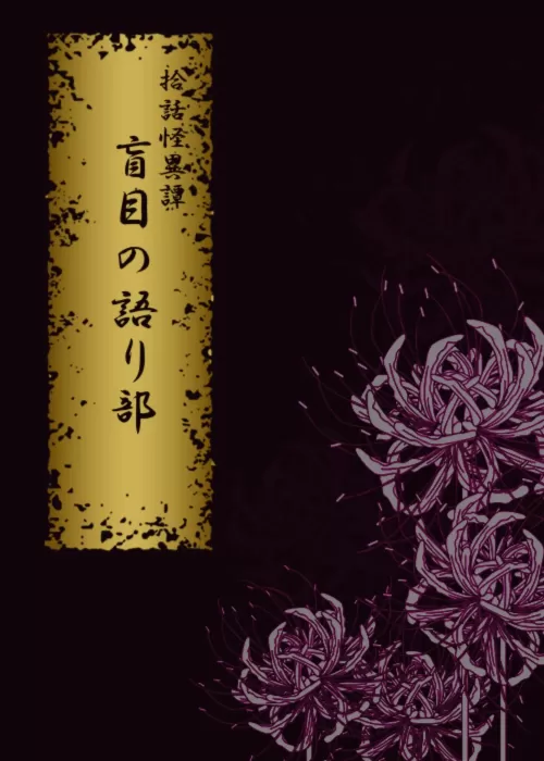 拾話怪異譚　盲目の語り部