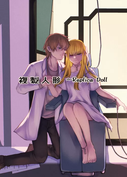 複製人形〜レプリカドール〜
