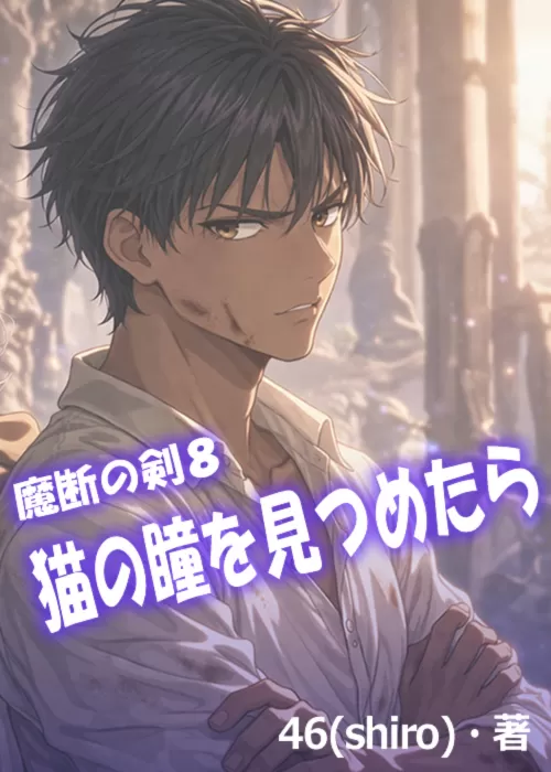 魔断の剣８　猫の瞳を見つめたら