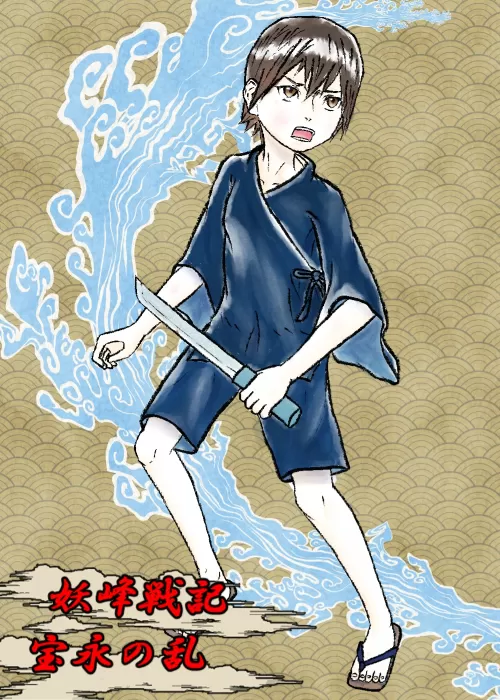 妖峰戦記-宝永の乱-【天ノ章】