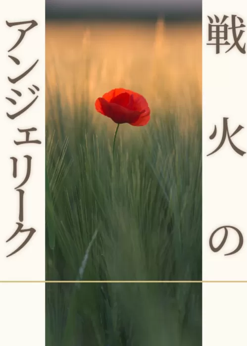 戦火のアンジェリーク