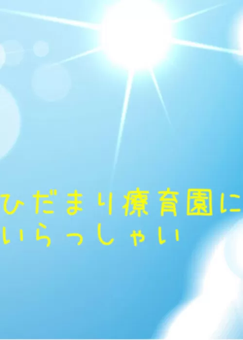 ひだまり療育園にいらっしゃい
