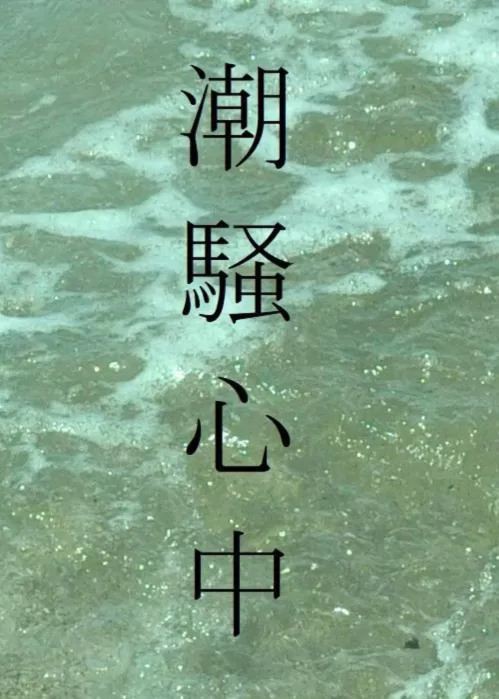 潮騒心中
