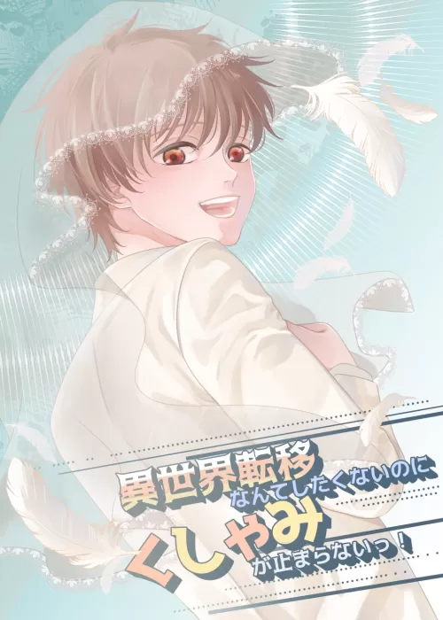 【BL】異世界転移なんてしたくないのにくしゃみが止まらないっ...