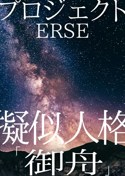 プロジェクトERSE　擬似人格「御舟」