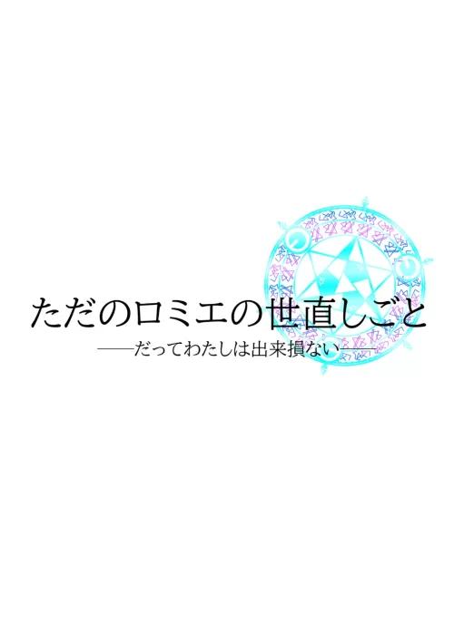 ただのロミエの世直しごと
