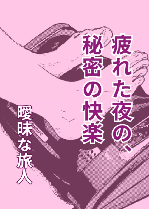 疲れた夜の、秘密の快楽