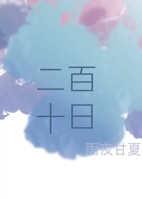 二百十日