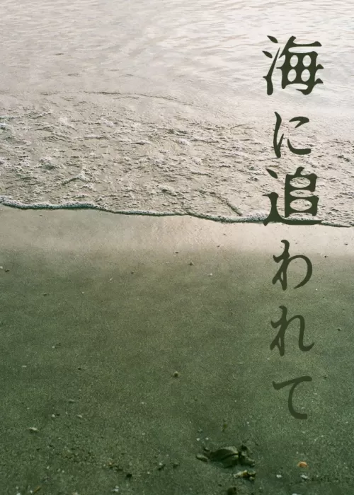 海に追われて
