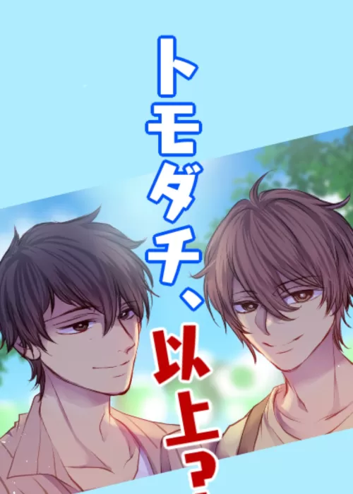 トモダチ、以上？