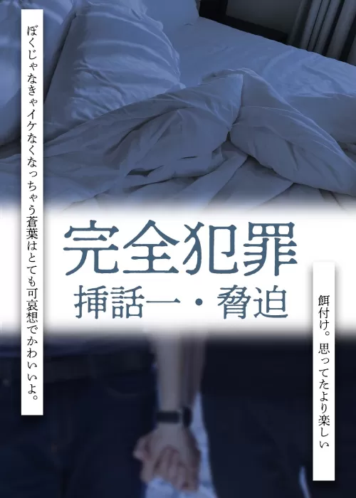 完全犯罪挿話・脅迫