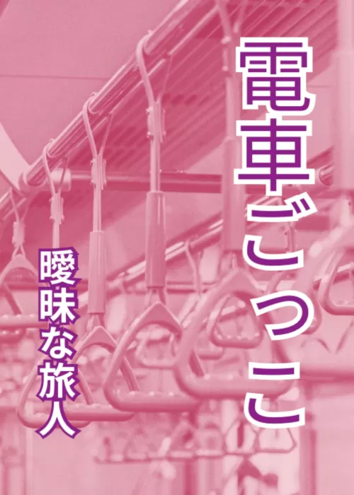 電車ごっこ