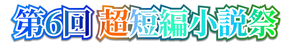 第6回超短編小説祭