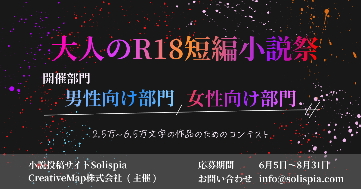 大人のR18短編小説祭