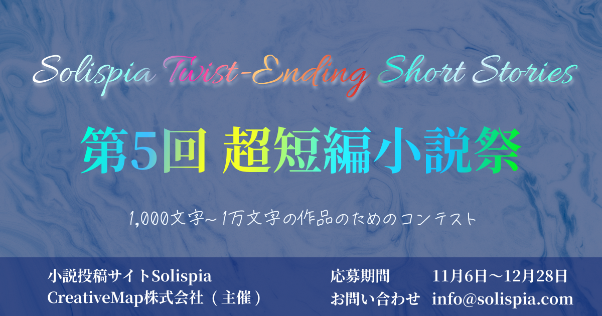 第5回 超短編小説祭