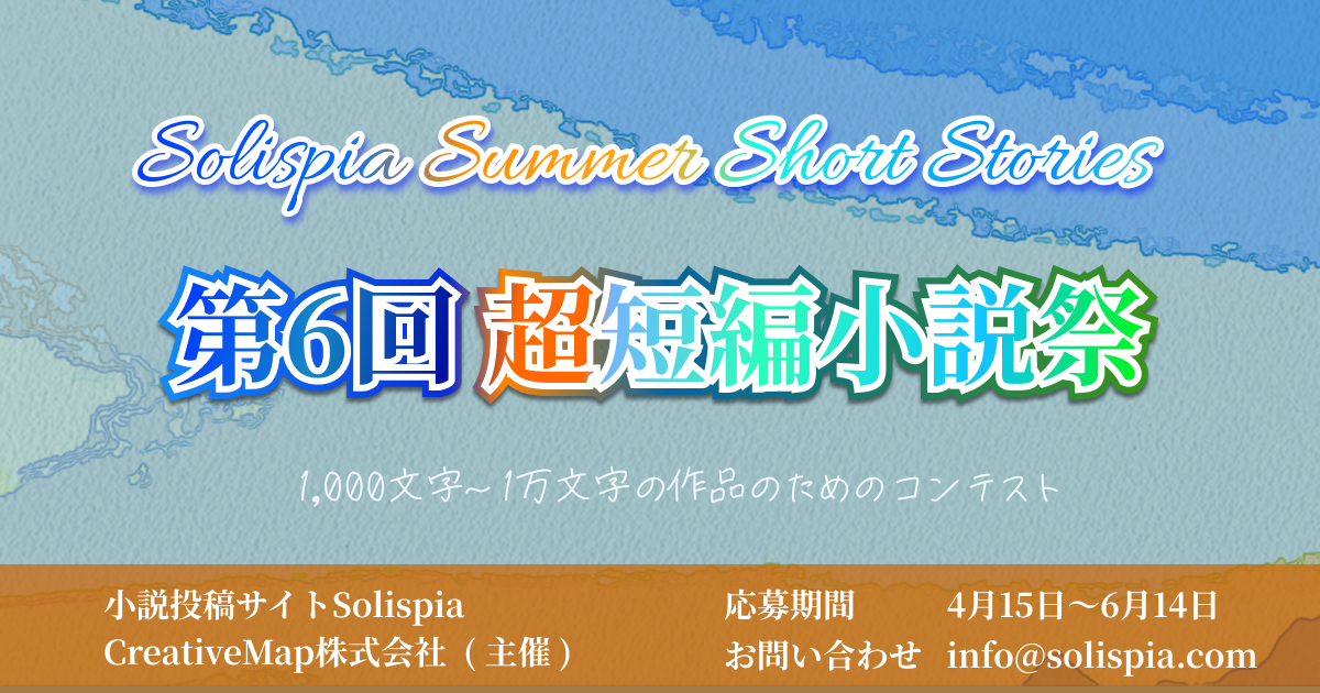 第6回超短編小説祭