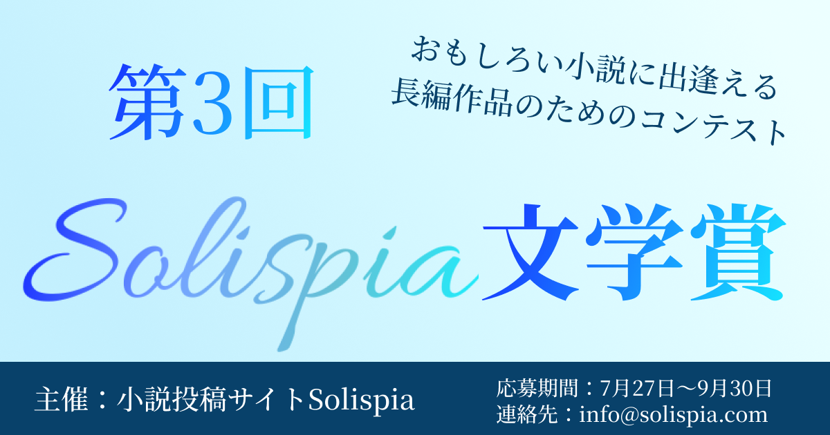 第3回Solipia文学賞