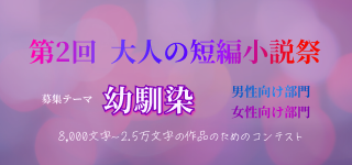 第2回大人の短編小説祭