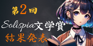 第2回Solispia文学賞結果発表