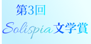 第3回Solispia文学賞