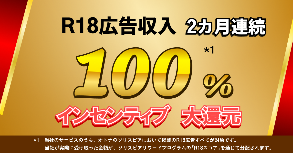 【2カ月連続】R18広告収入100%還元キャンペーンを開催