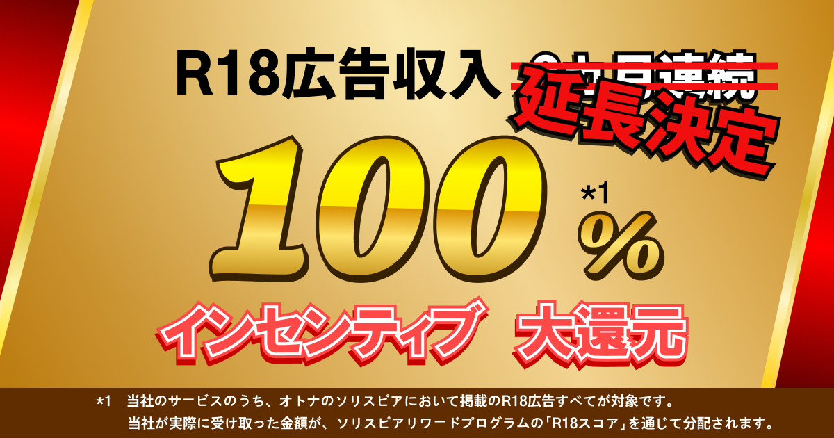 【延長決定】R18広告収入100%還元キャンペーンを2026年8月まで延長