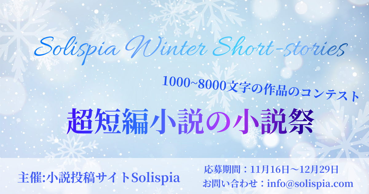 Solispia Winter Short-stories